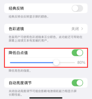 贵港苹果电池维修分享iPhone省电巧妙设置降低白点值 