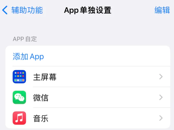 贵港苹果14服务点分享iPhone14如何单独设置App