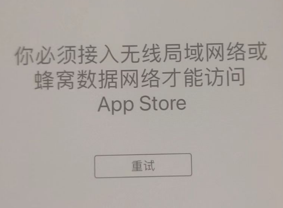 贵港苹果服务网点分享无法在 iPhone 上打开 App Store 怎么办 