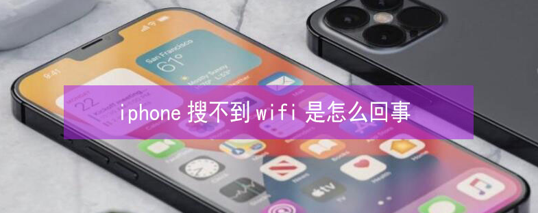 贵港苹果13维修分享iPhone13搜索不到wifi怎么办 